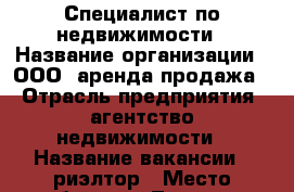 Специалист по недвижимости › Название организации ­ ООО “аренда-продажа“ › Отрасль предприятия ­ агентство недвижимости › Название вакансии ­ риэлтор › Место работы ­ г.Тверь, ул.Новотожская, д.12а › Подчинение ­ директор › Возраст от ­ 30 › Возраст до ­ 45 - Тверская обл., Тверь г. Работа » Вакансии   